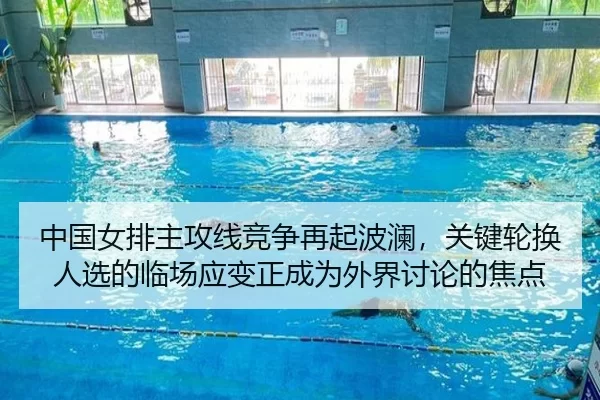 中国女排主攻线竞争再起波澜，关键轮换人选的临场应变正成为外界讨论的焦点